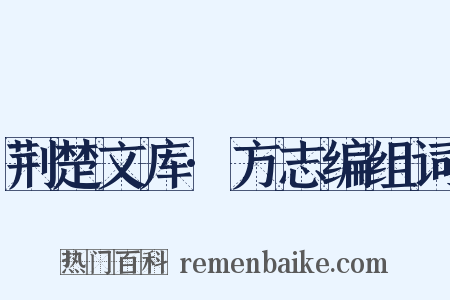 荆楚文库·方志编组词是什么意思的图片